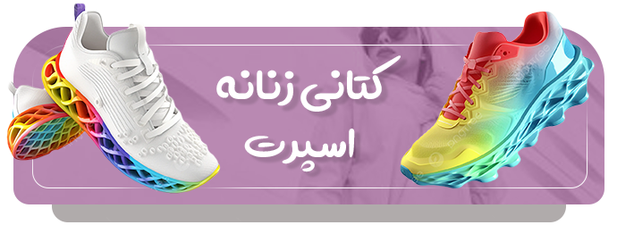 دسته بندی کتانی اسپرت زنانه