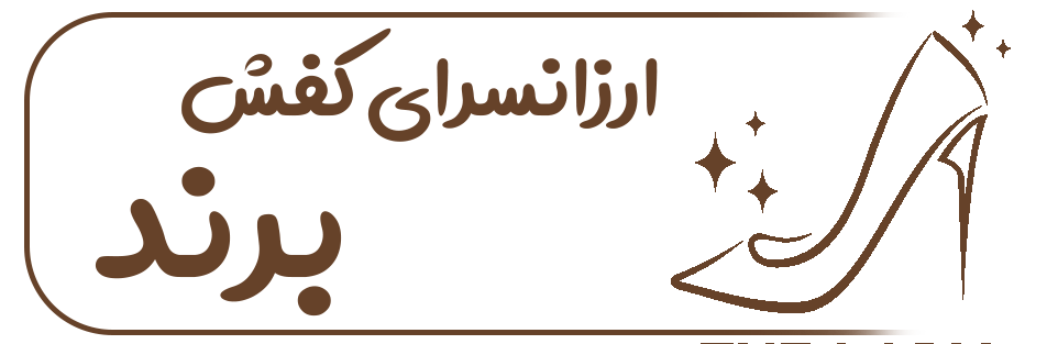 لوگو ارزانسرای کفش برند